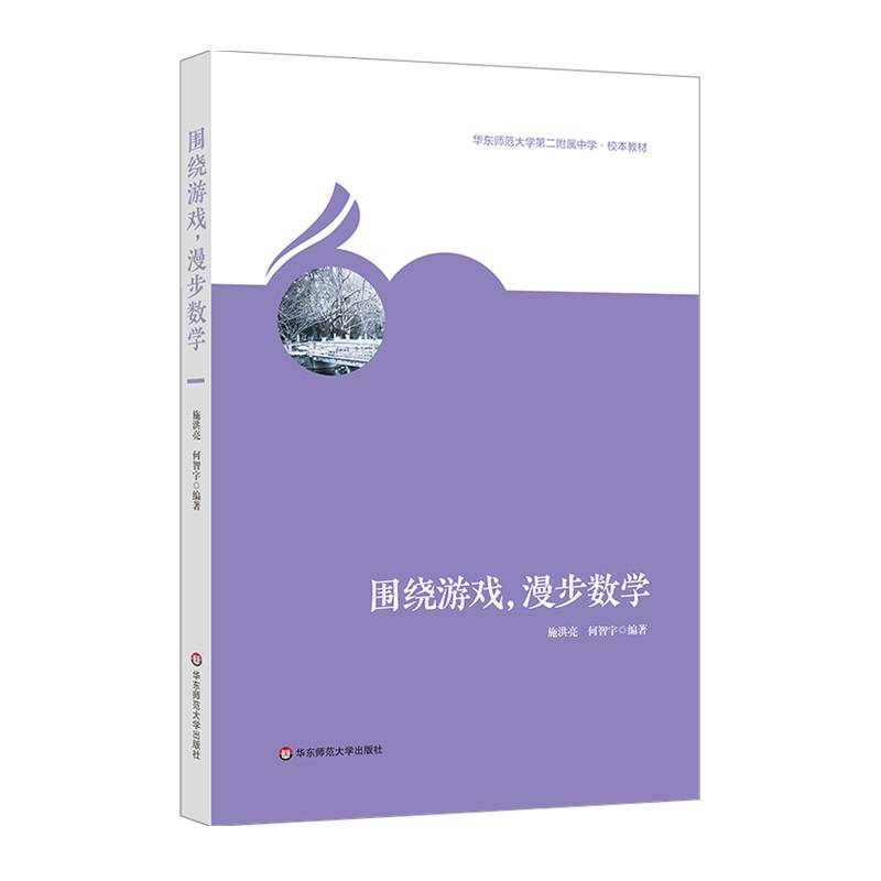 围绕游戏漫步数学(华东师范大学第二附属中学校本教材)