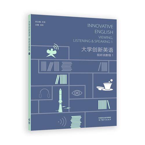 大学创新英语视听说教程1