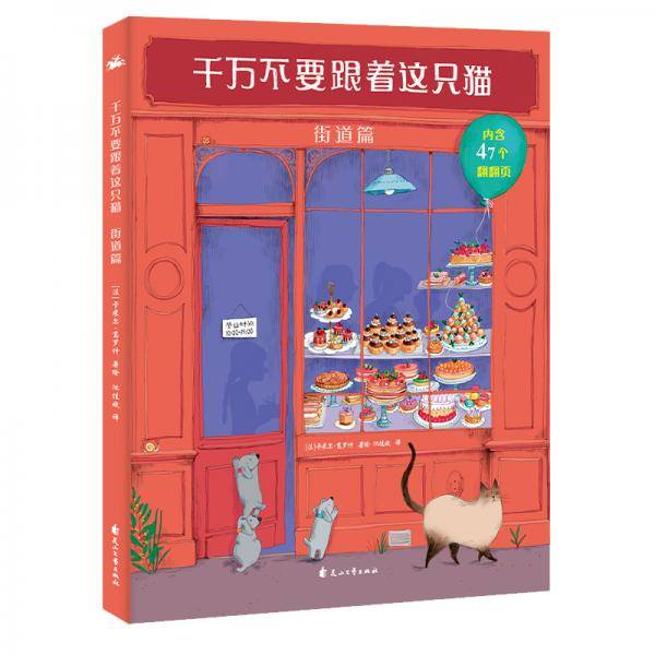千万不要跟着这只猫・街道篇：翻开每一个翻翻页，探寻书中的秘密，给孩子绝佳的艺术启蒙