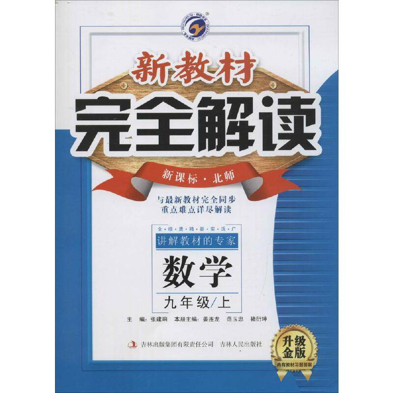 新教材完全解读 九年级数学上（北师大版 全新改版 含教材习题答案）