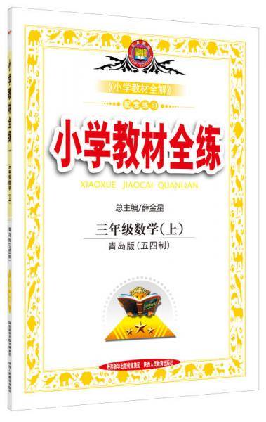 小学教材全练 三年级数学上 青岛版 六三制 2018秋
