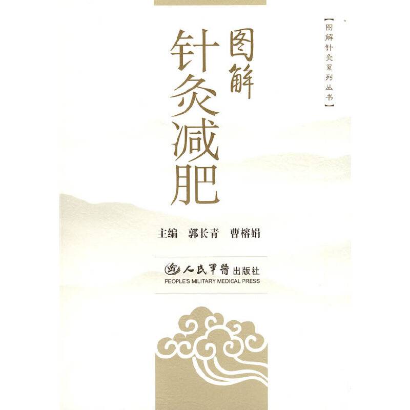 图解针灸减肥.图解针灸系列丛书