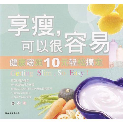 享瘦可以很容易