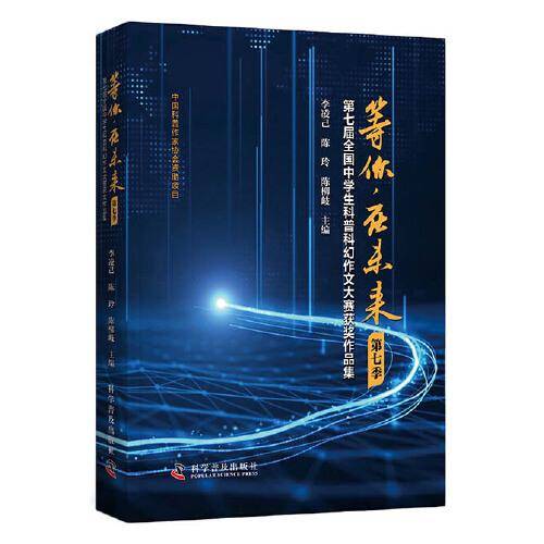 等你，在未来（第七季）-（第七届全国中学生科普科幻作文大赛获奖作品集）