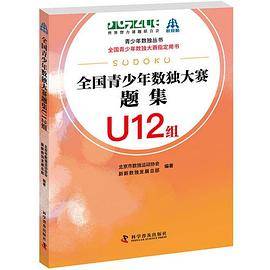 全国青少年数独大赛题集