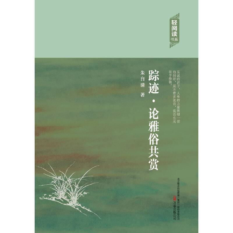 踪迹・论雅俗共赏