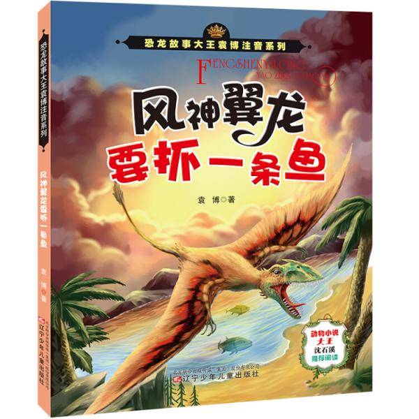 风神翼龙要抓一条鱼