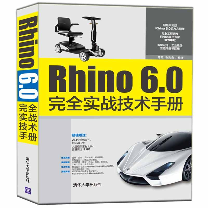 Rhino 6.0完全实战技术手册