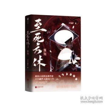 至死方休 预知