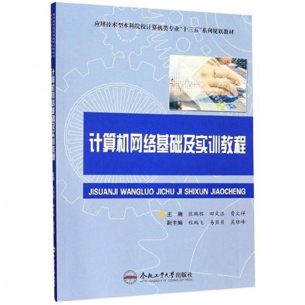 计算机网络基础及实训教程
