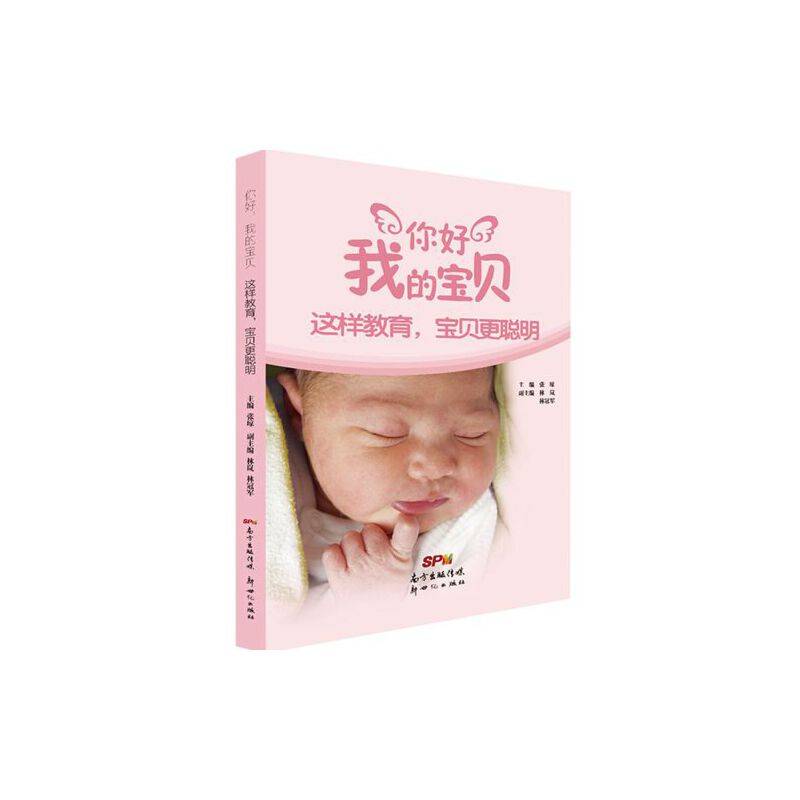 你好，我的宝贝系列——这样教育，宝贝更聪明