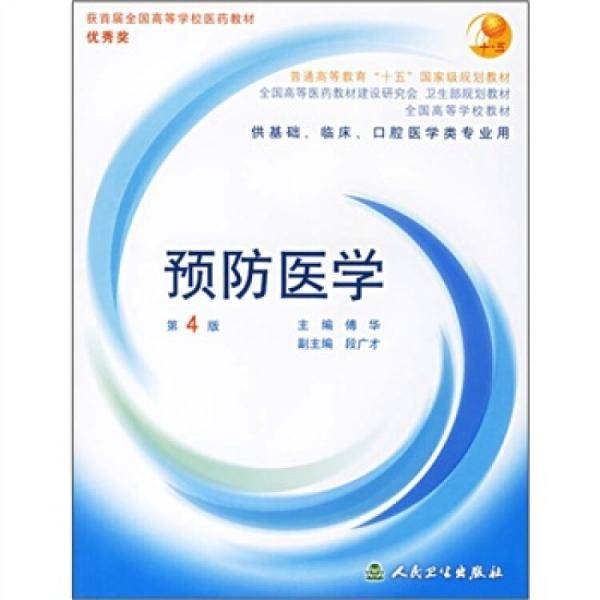 预防医学