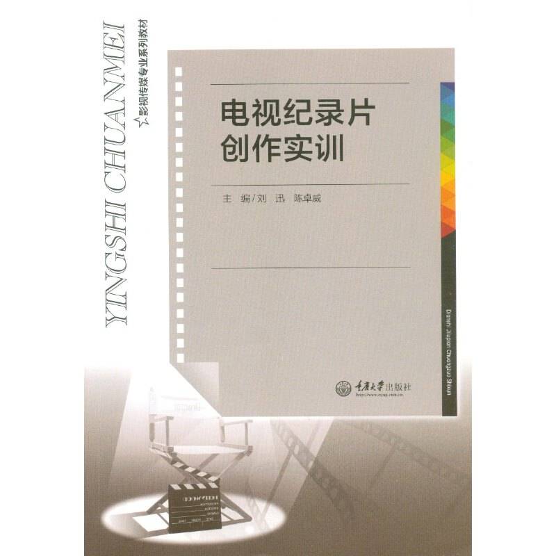 电视纪录片创作实训