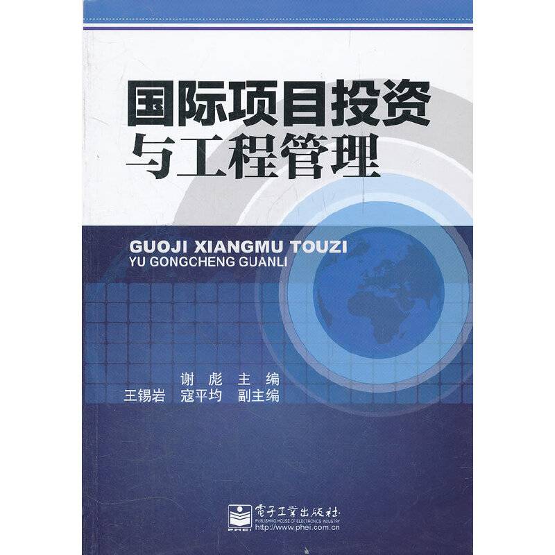 国际项目投资与工程管理