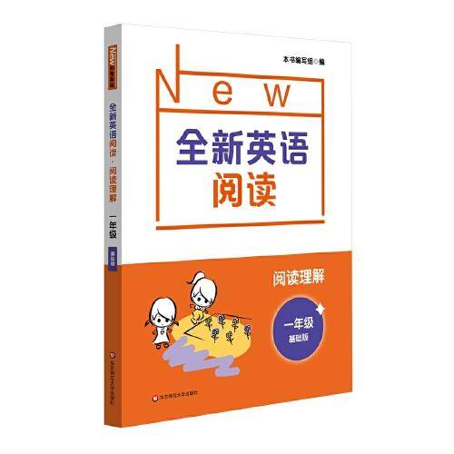 全新英语阅读·阅读理解·一年级（基础版）