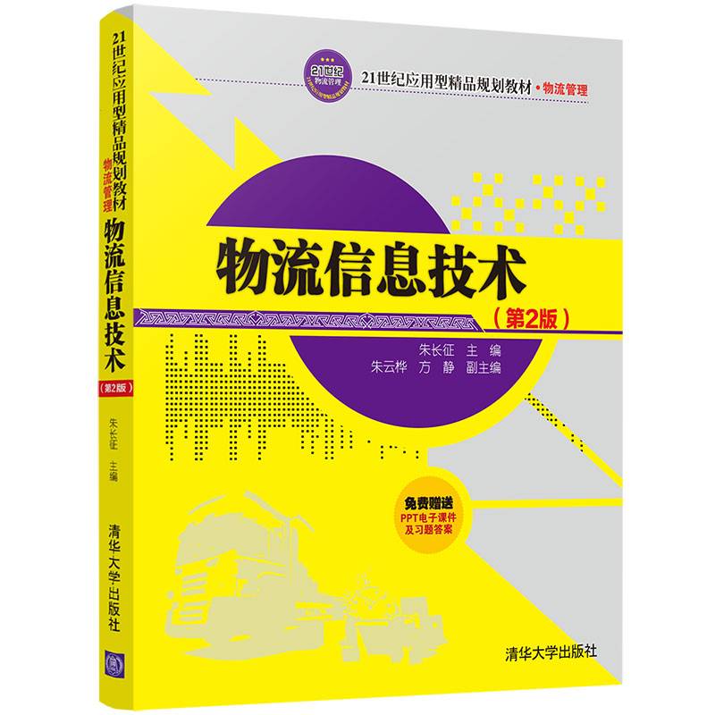 物流信息技术