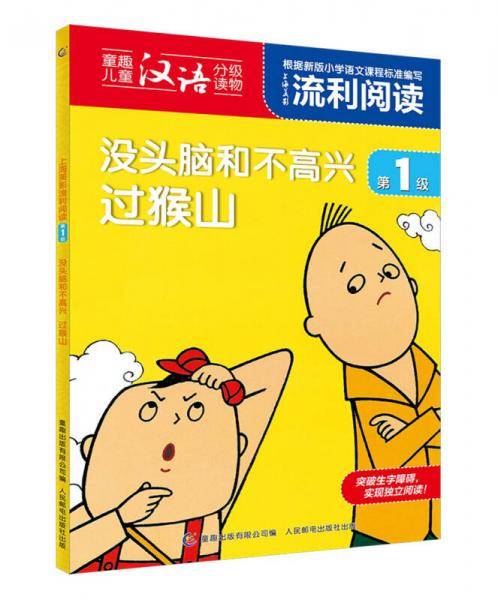 上海美影流利阅读第1级・没头脑和不高兴 过猴山