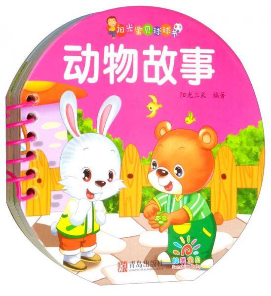 阳光宝贝 0-3岁启蒙认知球球书：动物故事