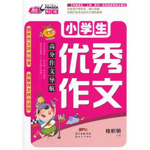 高分作文导航：小学生优秀作文