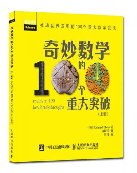 奇妙数学的100个重大突破