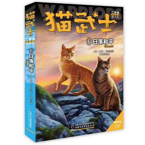 新的预言6:日落和平/猫武士二部曲