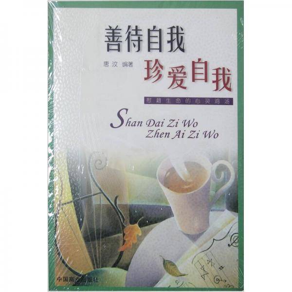 善待自我 珍爱自我