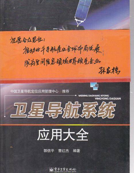 卫星导航系统应用大全