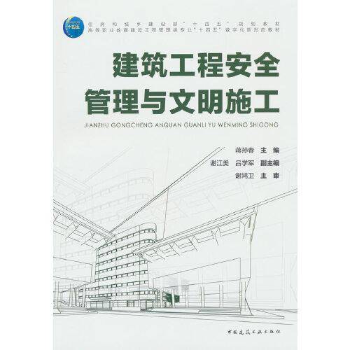 建设工程安全管理与文明施工
