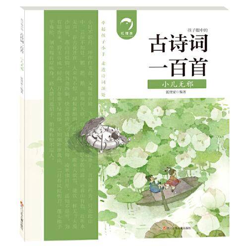 古诗词一百首 小儿无邪
