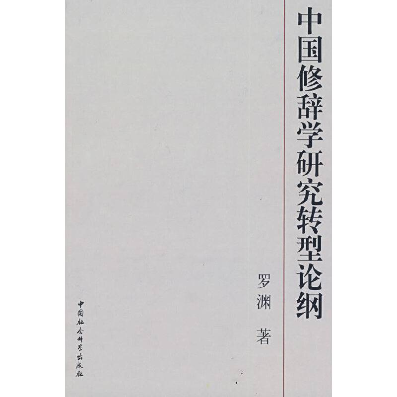 中国修辞学研究转型论纲