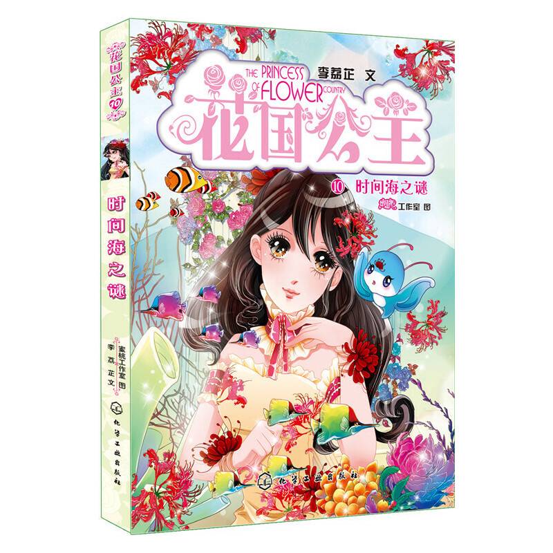 花国公主.10：时间海之谜