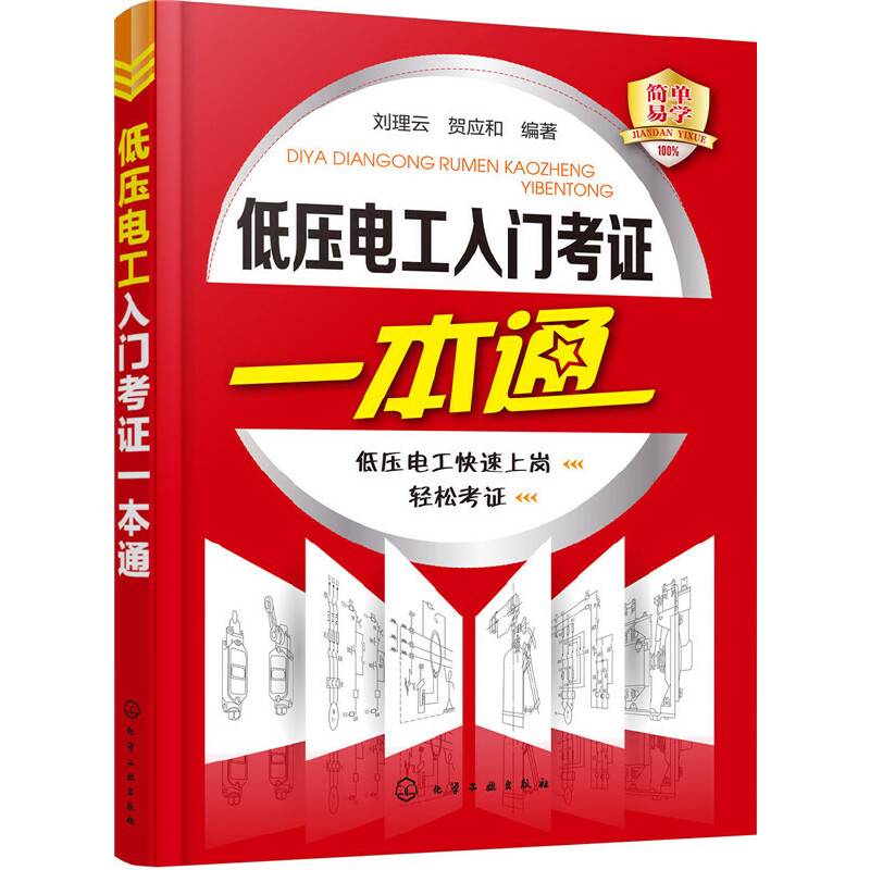 低压电工入门考证一本通