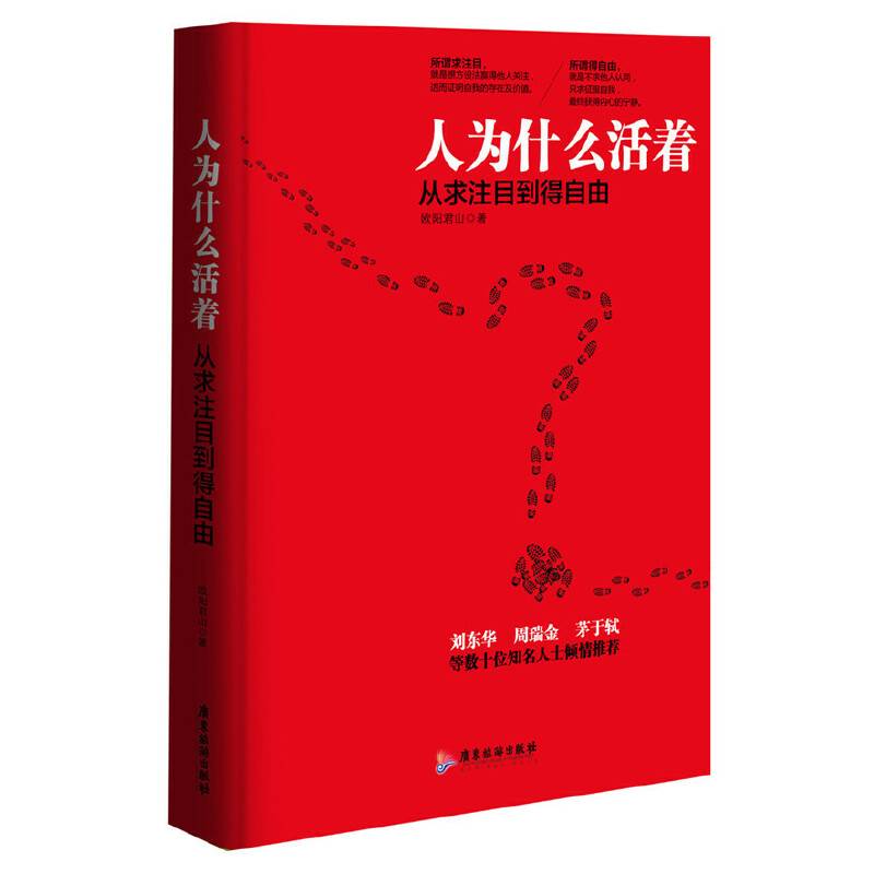 人为什么活着：从求注目到得自由