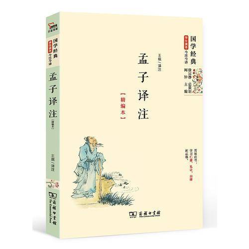 孟子译注（精编本）