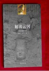 解读云冈