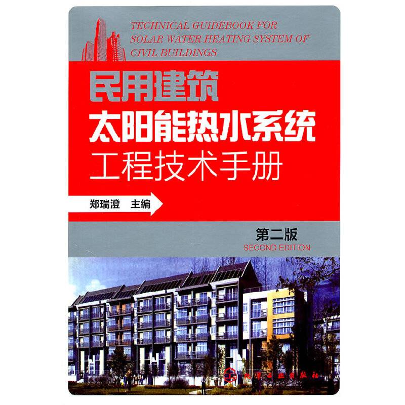 民用建筑太阳能热水系统工程技术手册