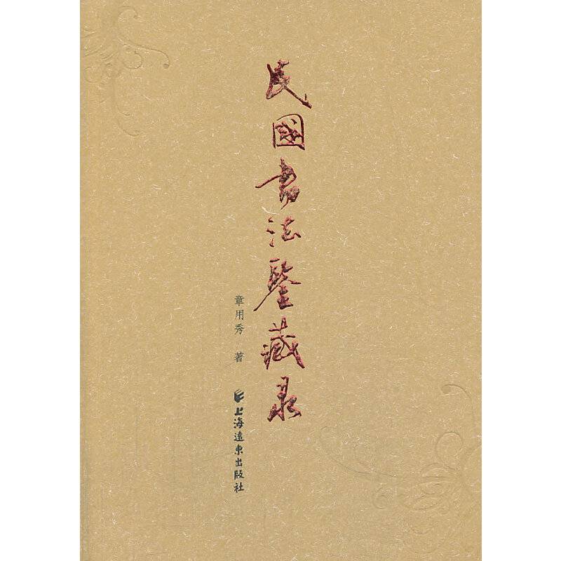 民国书法鉴藏录
