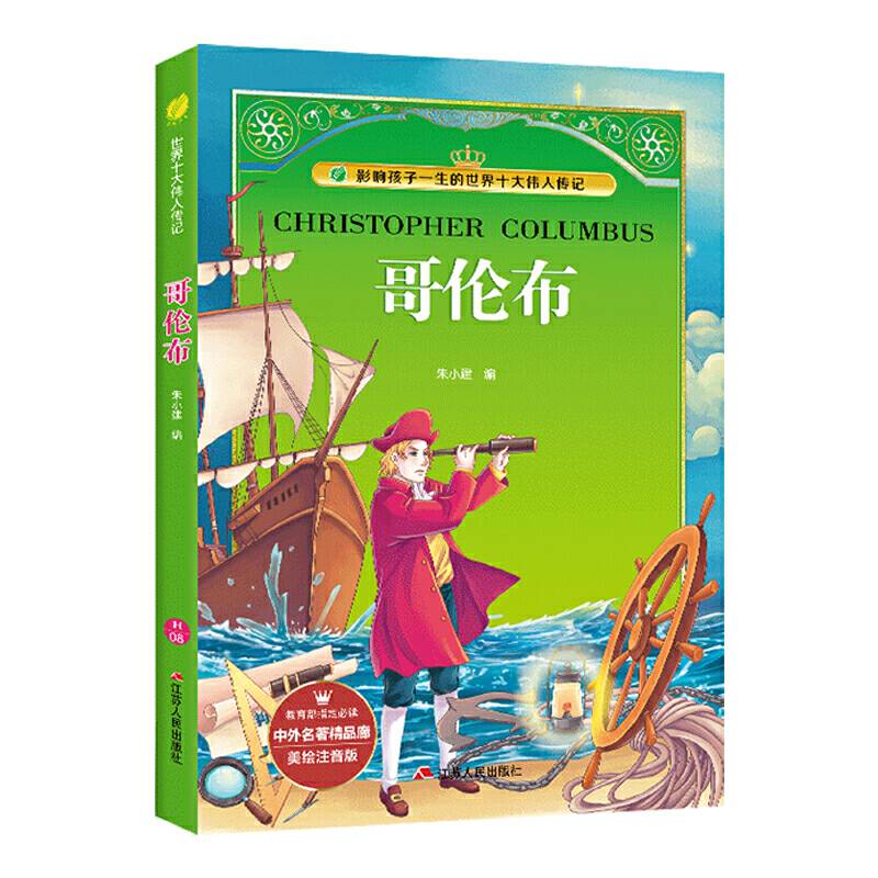 中外名著精品廊 美绘注音版 哥伦布 老师推荐一二三年级课外阅读世界经典名人传记