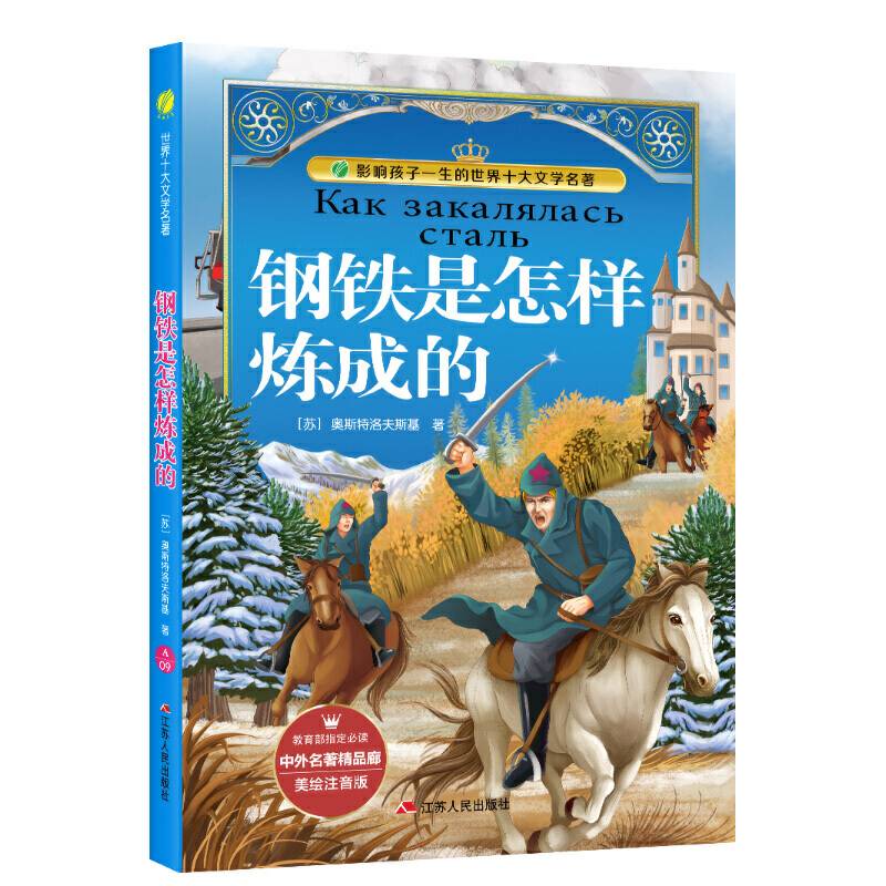 钢铁是怎样炼成的（美绘注音版）/中外名著精品廊・世界十大文学名著
