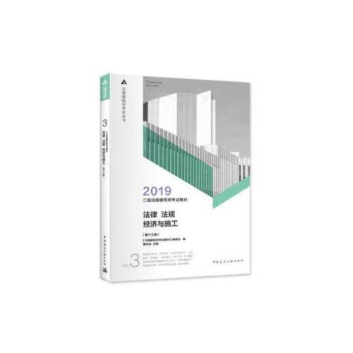 二级注册建筑师2019教材 3 法律 法规 经济与施工（第十三版）