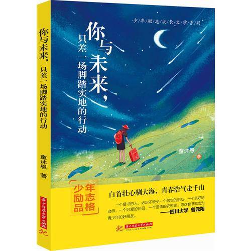 你与未来，只差一场脚踏实地的行动
