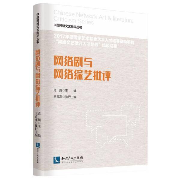 网络剧与网络综艺批评