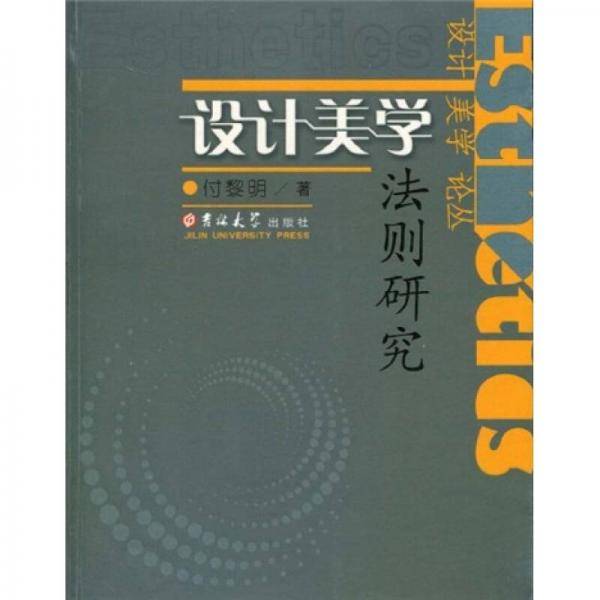 设计美学法则研究