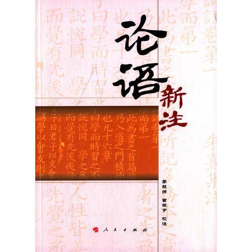 论语新注