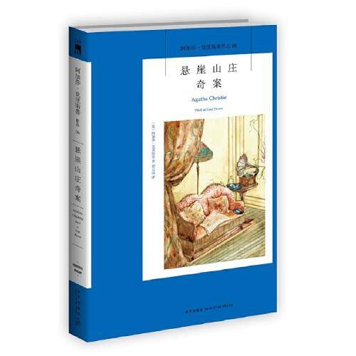 悬崖山庄奇案（新版）