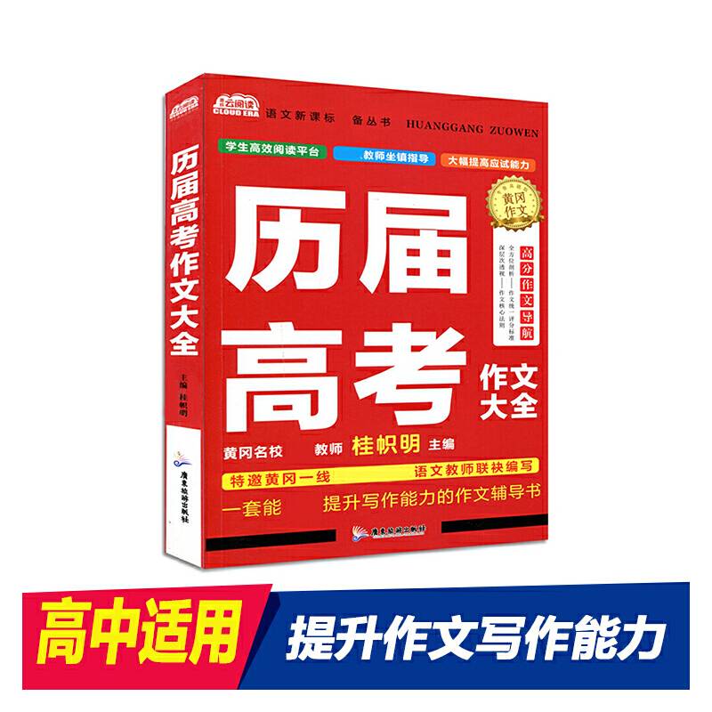 语文黄冈作文 历届高考作文大全