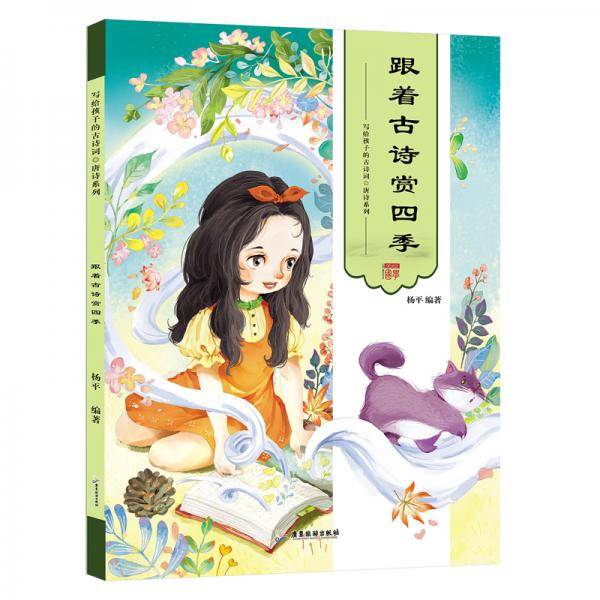 跟着古诗赏四季 写给孩子的古诗词/唐诗系列
