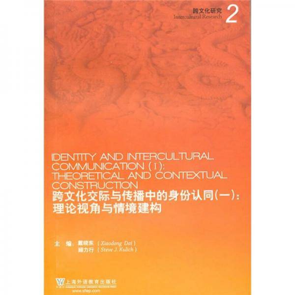 跨文化交际与传播中的身份认同