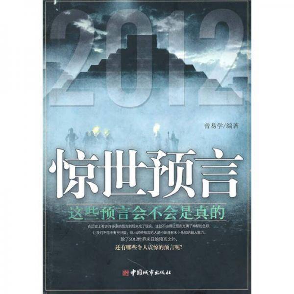 惊世预言