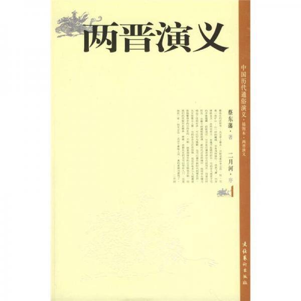 两晋演义